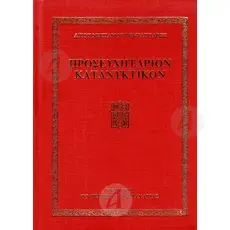 Proseyxitarion Katanyktikon (Greek) -  στο Athonian.gr