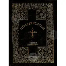 Prayer Book (Large) -  στο Athonian.gr