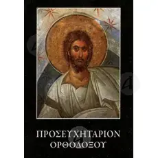 Orthodox Prayer Book (Greek) -  στο Athonian.gr