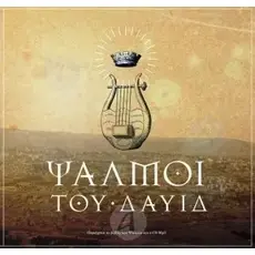 The Psalms of David (Greek) -  στο Athonian.gr