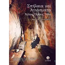 Caves and Sanctuaries of Mount Athos (Greek) -  στο Athonian.gr