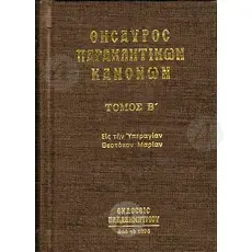Treasury of Canons of Supplication Volume B (Greek) -  στο Athonian.gr