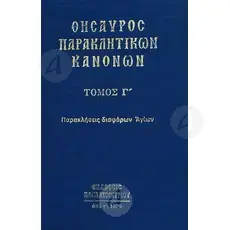 Θησαυρός Παρακλητικών Κανόνων Τόμος Γ' -  στο Athonian.gr