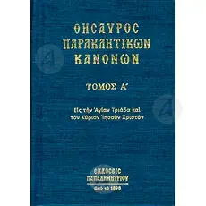 Treasury of Canons of Supplication Volume A (Greek) -  στο Athonian.gr