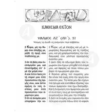 The Psalter (short interpretation in demotic) -  στο Athonian.gr