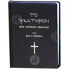 The Psalter with a short interpretation (kathareyousa) -  στο Athonian.gr