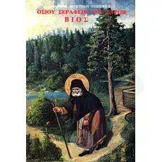 The Life of Saint Seraphim of Sarov (Greek) -  στο Athonian.gr