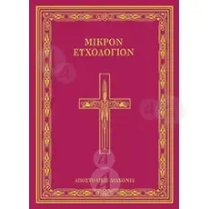 small Euchologion(Greek) - Books στο Athonian.gr