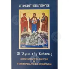 Agiannanitikon Agiologion - The Saints of the Skete (Greek) - Books στο Athonian.gr