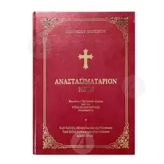 Anastasimitarion Neon (Greek) - Books στο Athonian.gr