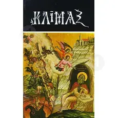 Κλίμαξ (μετάφραση) - Βιβλία-CD στο Athonian.gr