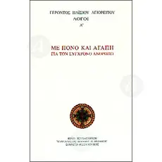 Spiritual awakening of "Elder Paisios of Mount Athos"(Greek) [CLONE] -  στο Athonian.gr