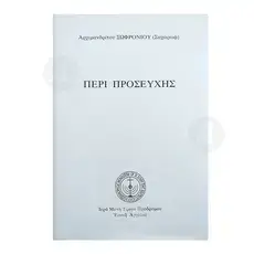 ΠΕΡΙ ΠΡΟΣΕΥΧΗΣ (Greek) - Books στο Athonian.gr