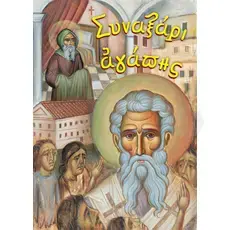 Συναξάρι Αγάπης - Βιβλία-CD στο Athonian.gr