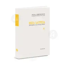 Theia Latreia (Holy Worship, Greek) - Books στο Athonian.gr