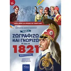 Ζωγραφίζω και γνωρίζω τους ήρωες του 1821, Τεύχος Α΄ + B' (Greek) - Books στο Athonian.gr