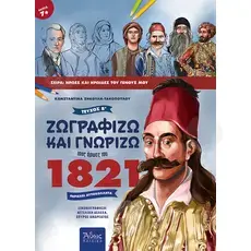 Ζωγραφίζω και γνωρίζω τους ήρωες του 1821, Τεύχος Α΄ + B' (Greek) - Books στο Athonian.gr