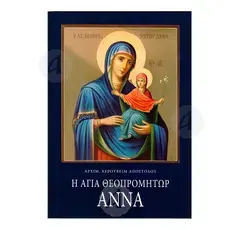 Saint Anna, The Mother of The Theotokos (Greek) - Books στο Athonian.gr