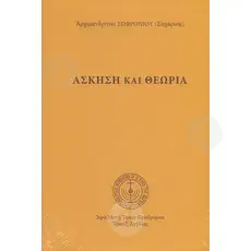 Exercise and Theory (Greek, Demotic) - Books στο Athonian.gr