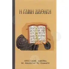 New Testament (Greek) - Books στο Athonian.gr