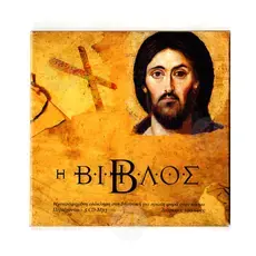 The Bible CD(GREEK) - Books στο Athonian.gr