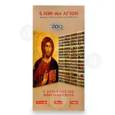 H Ζωή των Αγίων (cd + βιβλίο) - Βιβλία-CD στο Athonian.gr