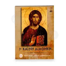 H Καινή Διαθήκη 2 CD - Βιβλία-CD στο Athonian.gr