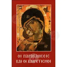 Oi Parakliseis kai oi Xairetismoi (Greek) -  στο Athonian.gr