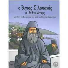 Saint Silouan the Athonite (Greek) - Books στο Athonian.gr