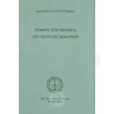Reference to the theology of Elder Sophronius (Greek) - Books στο Athonian.gr