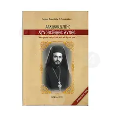 Αρχιμανδρίτης Χρυσόστομος Ξυνός - Βιβλία-CD στο Athonian.gr