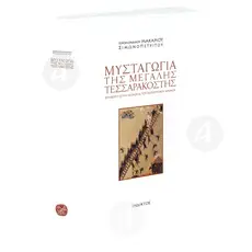 MYSTAGOGY OF GREAT LENT (Greek) - Books στο Athonian.gr