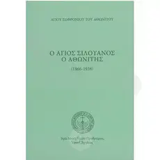 Saint Silouan the Athonite (1866-1938) (Greek) - Books στο Athonian.gr