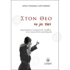 Στον Θεό να με πας... (Greek) - Books στο Athonian.gr