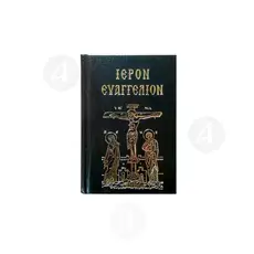 Divine and Holy Tetraevangelion (Greek) -  στο Athonian.gr