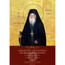 Ασματική Ακολουθία του Αγίου Πορφυρίου του Καυσοκαλυβίτου - Βιβλία-CD στο Athonian.gr