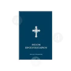 ΘΕΙΟΝ ΠΡΟΣΕΥΧΗΤΑΡΙΟΝ - Βιβλία-CD στο Athonian.gr