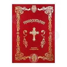 Prayer Book (Greek) - Books στο Athonian.gr