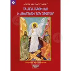 The Holy Passion and the Resurrection of Christ (Greek) - Books στο Athonian.gr