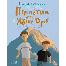 Adventure at Mount Athos (Greek) - Books στο Athonian.gr