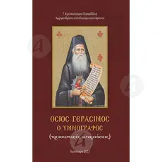 Saint Gerasimos the Hymnographer (Greek) -  στο Athonian.gr