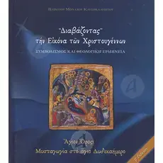 Reading the Christmas Icon (Greek) - Books στο Athonian.gr