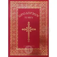 Orologion the Great(Greek-Edition 2022) - Books στο Athonian.gr