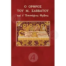 The Orthros of Holy Saturday & the Epitaph Lamentation (Greek) - Books στο Athonian.gr