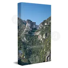 SIMONOPETRA - History and spiritual tradition (Greek) -  στο Athonian.gr