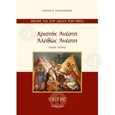 Xristos Anesti - Alithos Anesti (Greek) - Books στο Athonian.gr