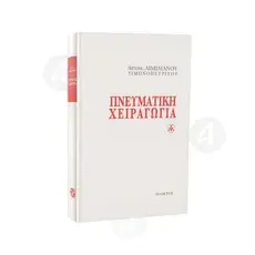 PNEYMATIKI CHEIRAGOGIA (Greek) - Books στο Athonian.gr