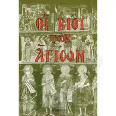 The Lives of the Saints (Greek) -  στο Athonian.gr
