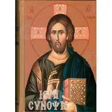 Holy Synopsis (Greek) -  στο Athonian.gr