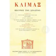 Κλίμαξ Ιωάννου του Σιναΐτου (κείμενο) -  στο Athonian.gr